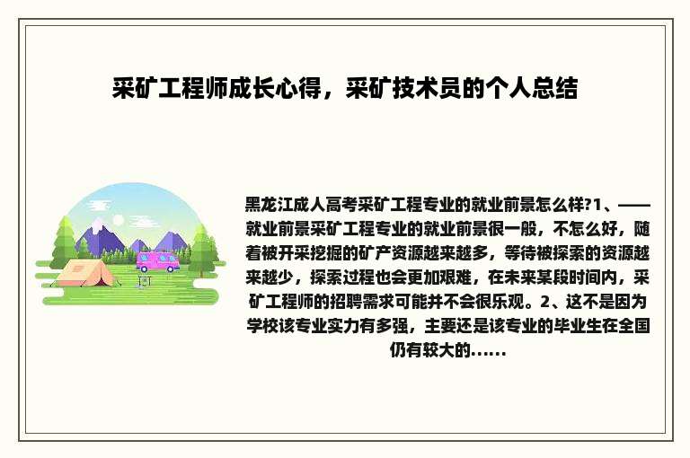 采矿工程师成长心得，采矿技术员的个人总结