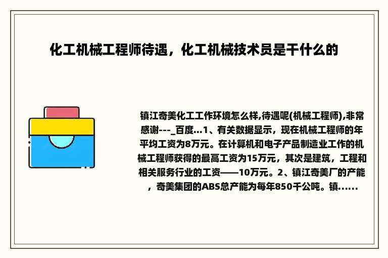 化工机械工程师待遇，化工机械技术员是干什么的