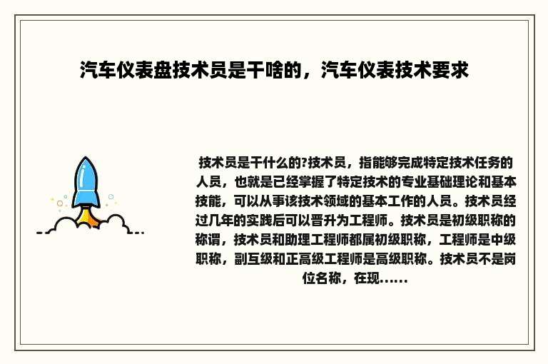 汽车仪表盘技术员是干啥的，汽车仪表技术要求