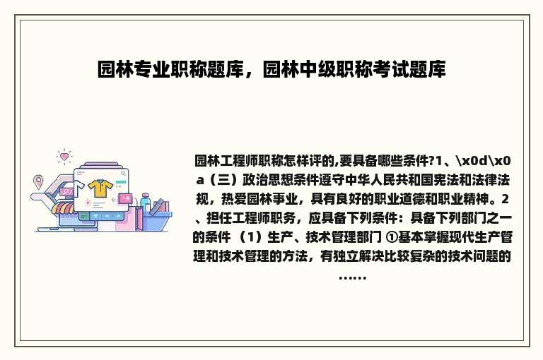 园林专业职称题库，园林中级职称考试题库