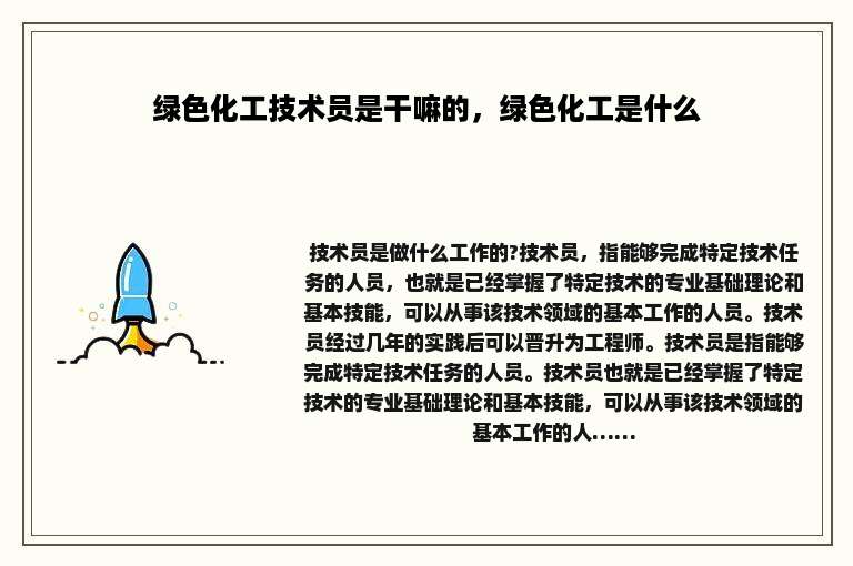 绿色化工技术员是干嘛的，绿色化工是什么
