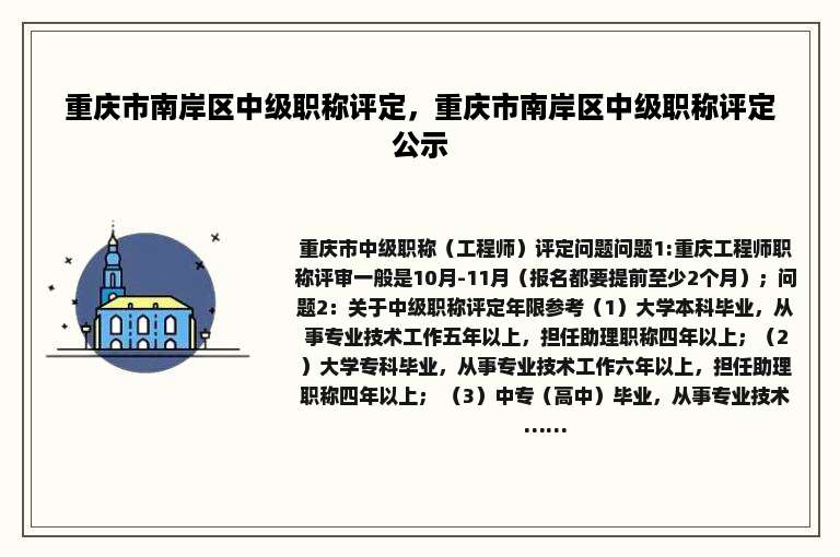 重庆市南岸区中级职称评定，重庆市南岸区中级职称评定公示
