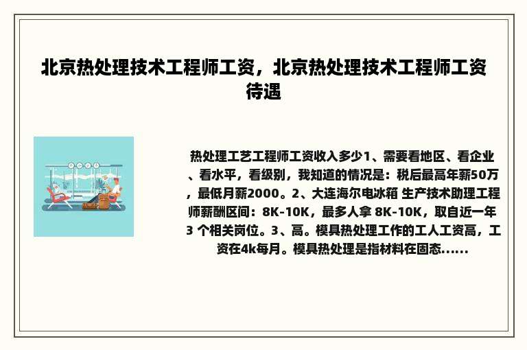 北京热处理技术工程师工资，北京热处理技术工程师工资待遇