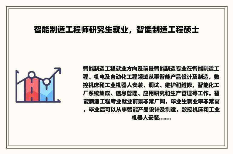 智能制造工程师研究生就业，智能制造工程硕士