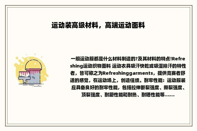 运动装高级材料，高端运动面料
