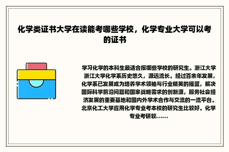 化学类证书大学在读能考哪些学校，化学专业大学可以考的证书