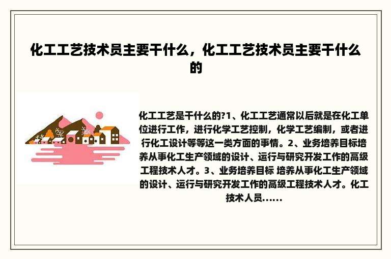 化工工艺技术员主要干什么，化工工艺技术员主要干什么的
