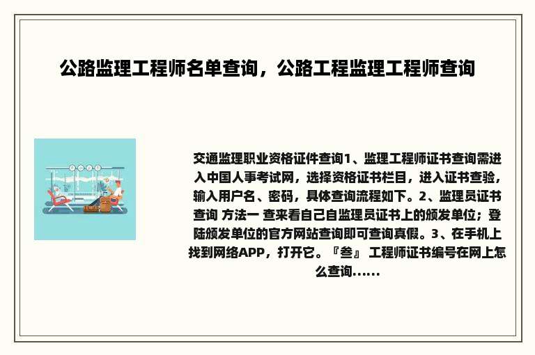 公路监理工程师名单查询，公路工程监理工程师查询