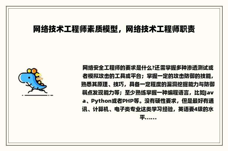 网络技术工程师素质模型，网络技术工程师职责