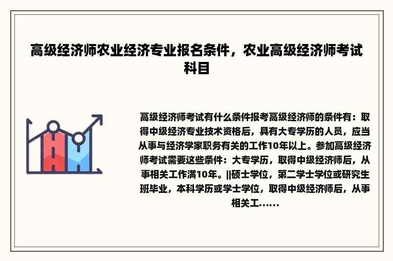 高级经济师农业经济专业报名条件，农业高级经济师考试科目