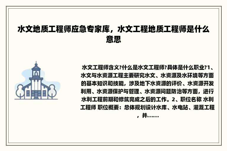 水文地质工程师应急专家库，水文工程地质工程师是什么意思
