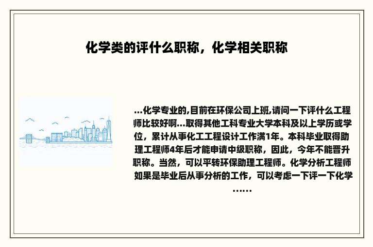 化学类的评什么职称，化学相关职称
