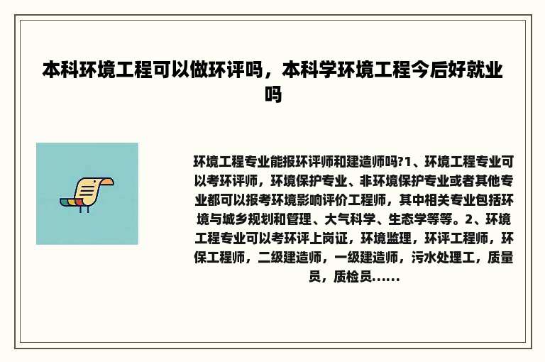 本科环境工程可以做环评吗，本科学环境工程今后好就业吗