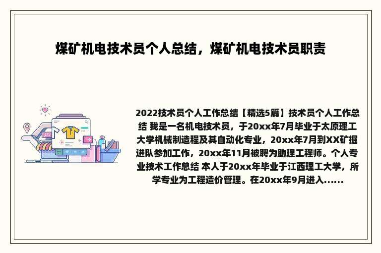 煤矿机电技术员个人总结，煤矿机电技术员职责