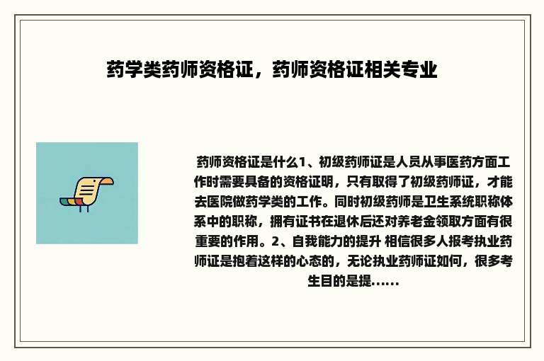 药学类药师资格证，药师资格证相关专业