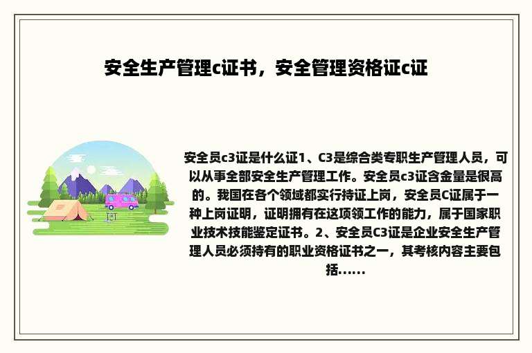 安全生产管理c证书，安全管理资格证c证