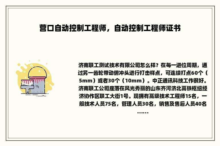 营口自动控制工程师，自动控制工程师证书