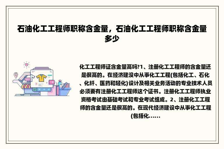 石油化工工程师职称含金量，石油化工工程师职称含金量多少