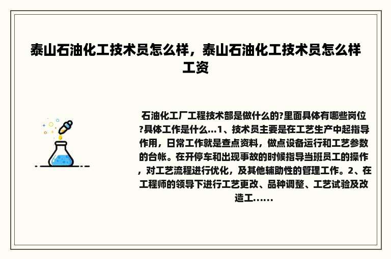 泰山石油化工技术员怎么样，泰山石油化工技术员怎么样工资