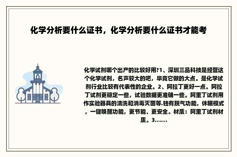 化学分析要什么证书，化学分析要什么证书才能考