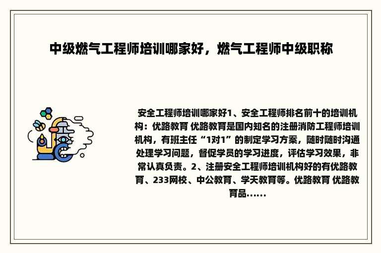 中级燃气工程师培训哪家好，燃气工程师中级职称