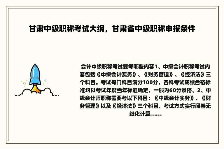 甘肃中级职称考试大纲，甘肃省中级职称申报条件
