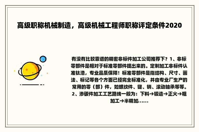 高级职称机械制造，高级机械工程师职称评定条件2020