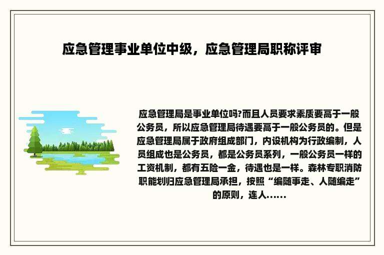 应急管理事业单位中级，应急管理局职称评审