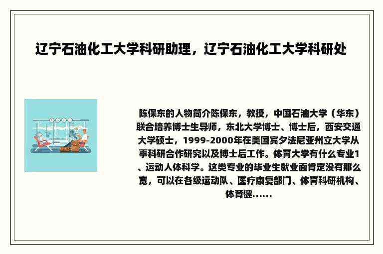 辽宁石油化工大学科研助理，辽宁石油化工大学科研处