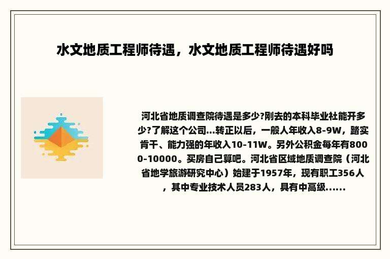 水文地质工程师待遇，水文地质工程师待遇好吗