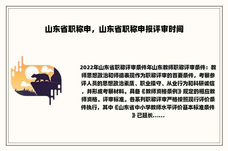 山东省职称申，山东省职称申报评审时间