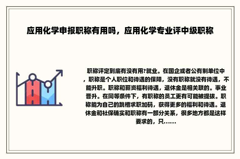 应用化学申报职称有用吗，应用化学专业评中级职称