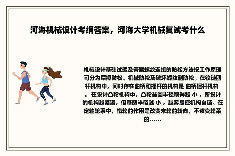 河海机械设计考纲答案，河海大学机械复试考什么