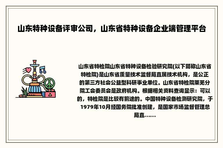 山东特种设备评审公司，山东省特种设备企业端管理平台