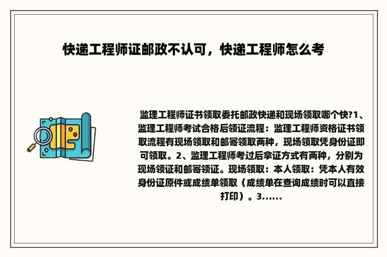 快递工程师证邮政不认可，快递工程师怎么考