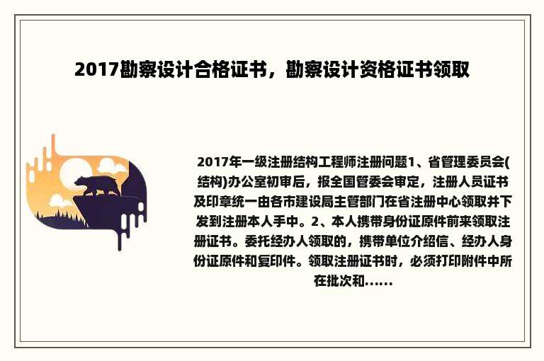 2017勘察设计合格证书，勘察设计资格证书领取