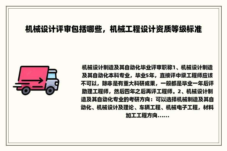 机械设计评审包括哪些，机械工程设计资质等级标准