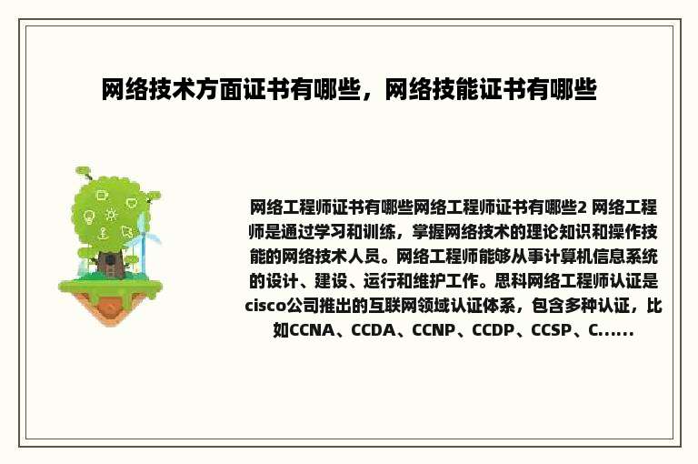 网络技术方面证书有哪些，网络技能证书有哪些