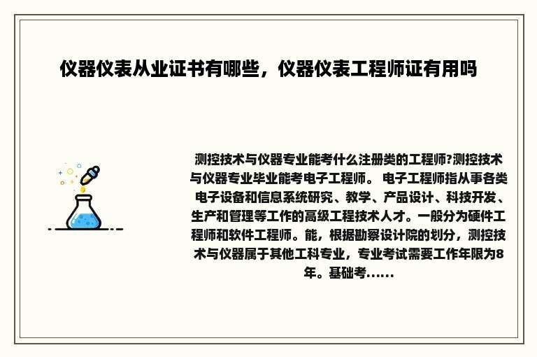 仪器仪表从业证书有哪些，仪器仪表工程师证有用吗