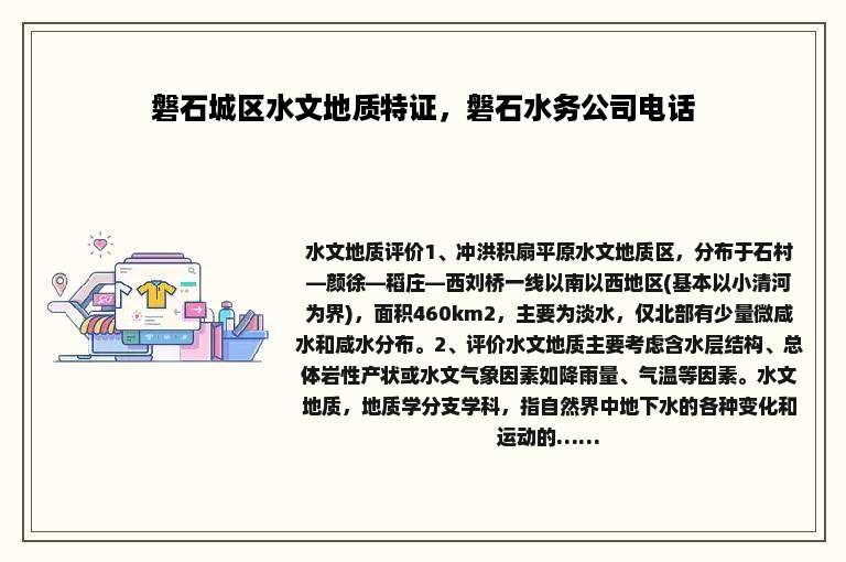 磐石城区水文地质特证，磐石水务公司电话