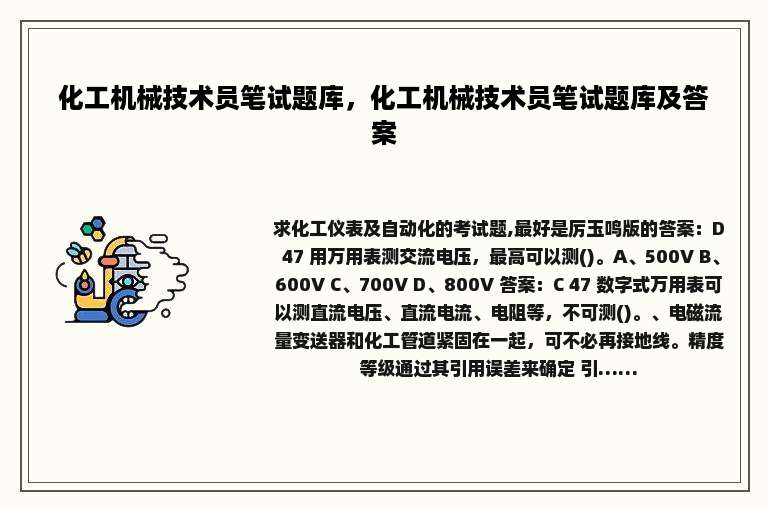 化工机械技术员笔试题库，化工机械技术员笔试题库及答案
