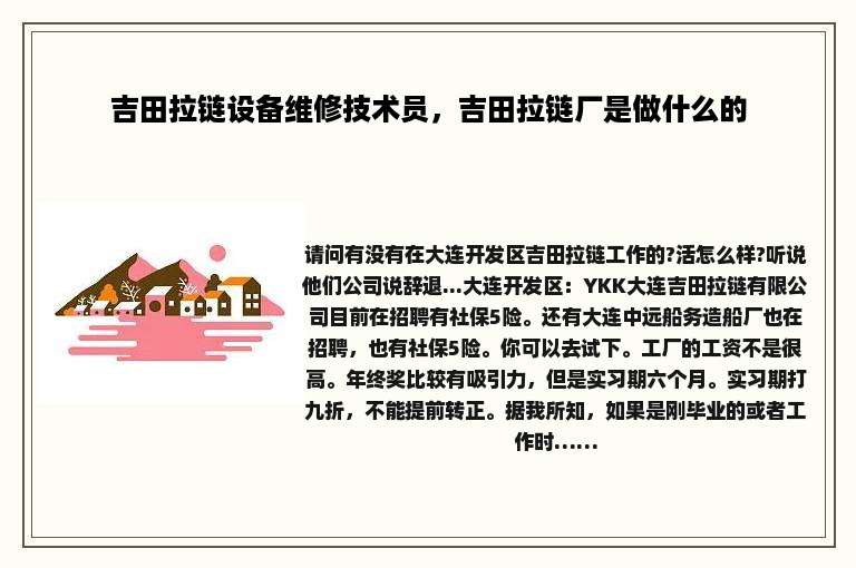 吉田拉链设备维修技术员，吉田拉链厂是做什么的