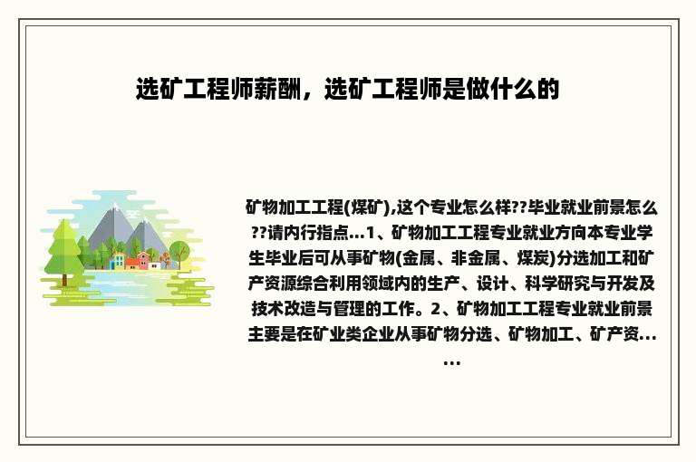选矿工程师薪酬，选矿工程师是做什么的
