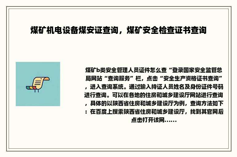 煤矿机电设备煤安证查询，煤矿安全检查证书查询