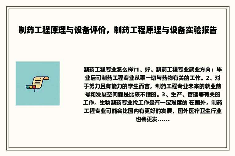 制药工程原理与设备评价，制药工程原理与设备实验报告