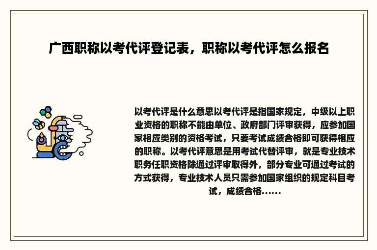 广西职称以考代评登记表，职称以考代评怎么报名