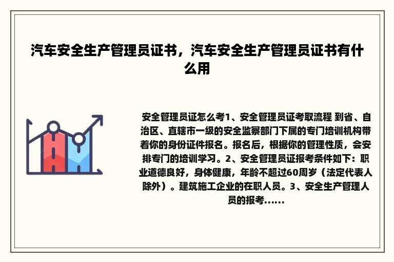 汽车安全生产管理员证书，汽车安全生产管理员证书有什么用