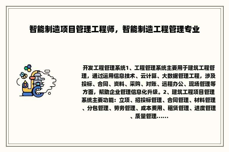 智能制造项目管理工程师，智能制造工程管理专业