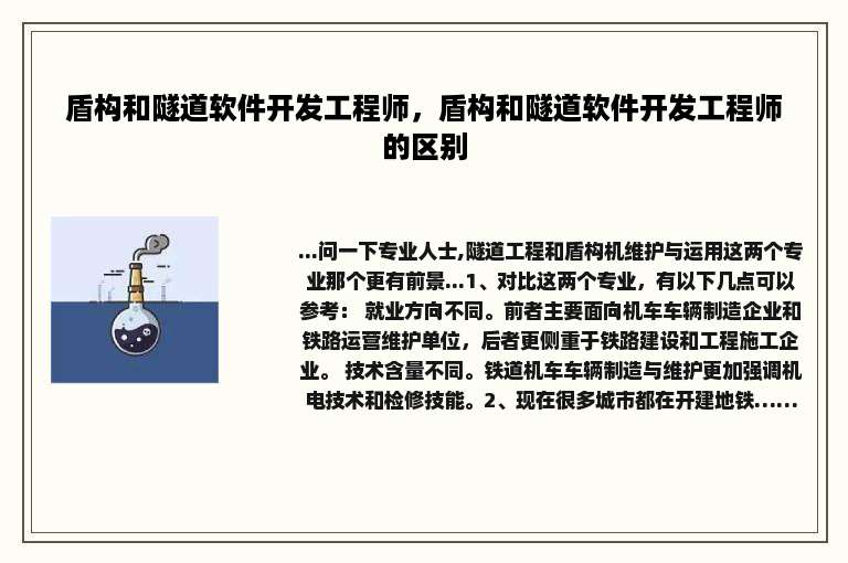 盾构和隧道软件开发工程师，盾构和隧道软件开发工程师的区别