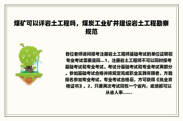 煤矿可以评岩土工程吗，煤炭工业矿井建设岩土工程勘察规范